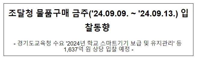 조달청 물품구매 금주('24.09.09. ~ '24.09.13.) 입찰동향 조달청 물품구매 금주('24.09.09. ~ '24.09.13.) 입찰동향