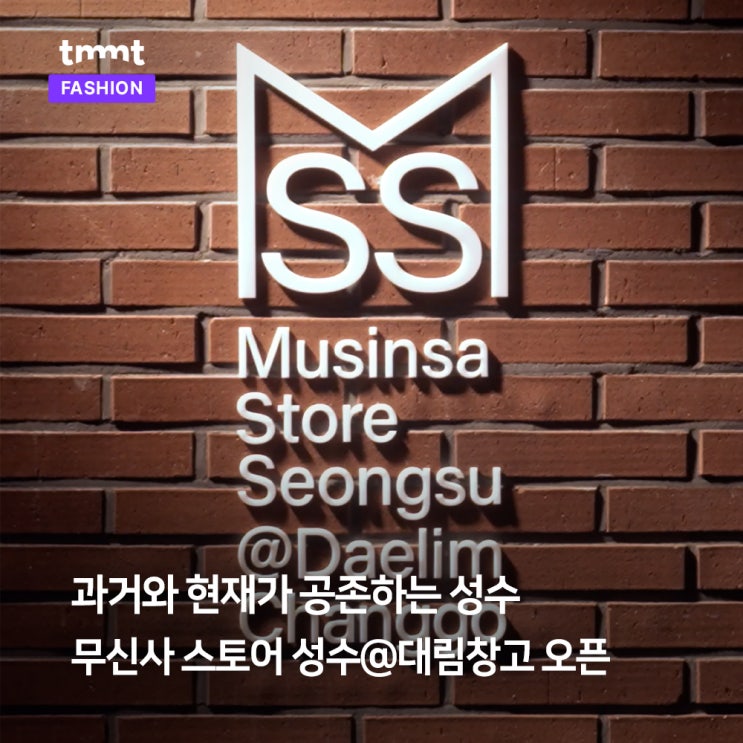  무신사 스토어 성수@대림창고 오픈