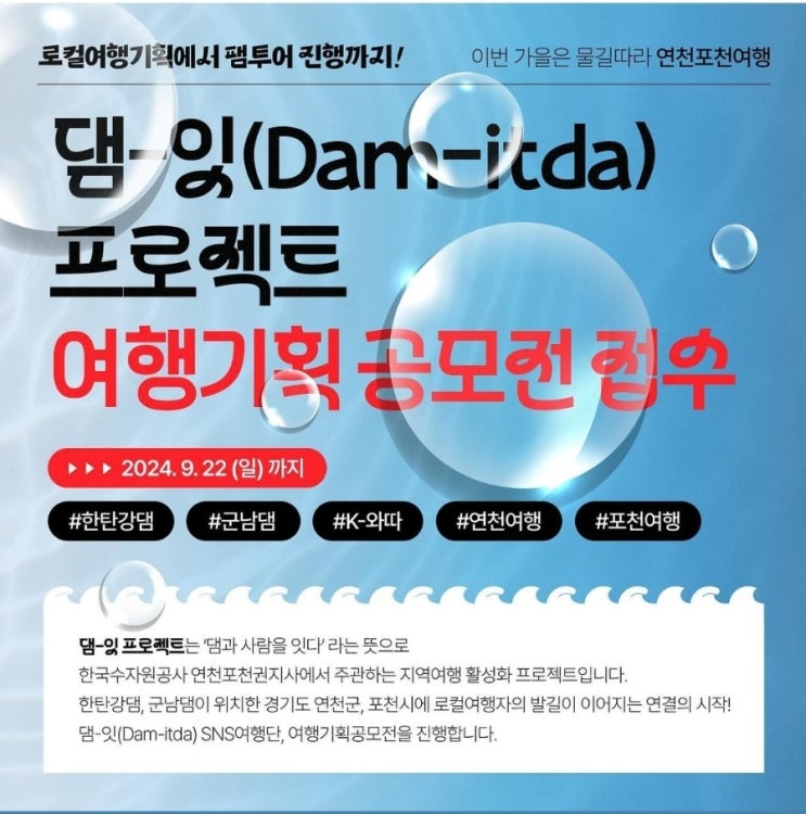  경기 포천/연천_댐-잇(Dam-itda)프로젝트_여행기획공모전_SNS 여행단 모집 