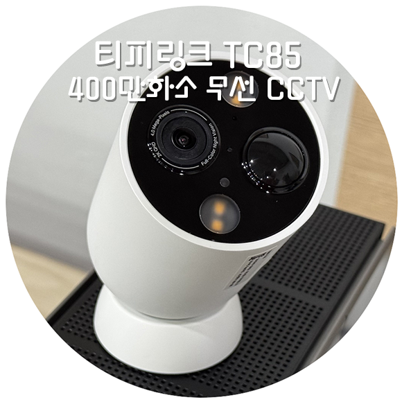  티피링크 TC85 400만화소 무선 CCTV (ft. 고용량 충전형 배터리)