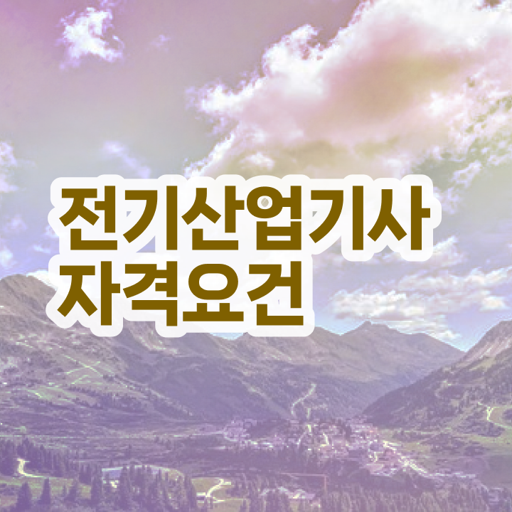 다산에듀 전기산업기사 전기산업기사 자격요건 인강만 듣고 간편하게 완료한 과정