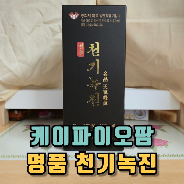  케이파이오팜 한방 원료로 만든 명품 천기녹진