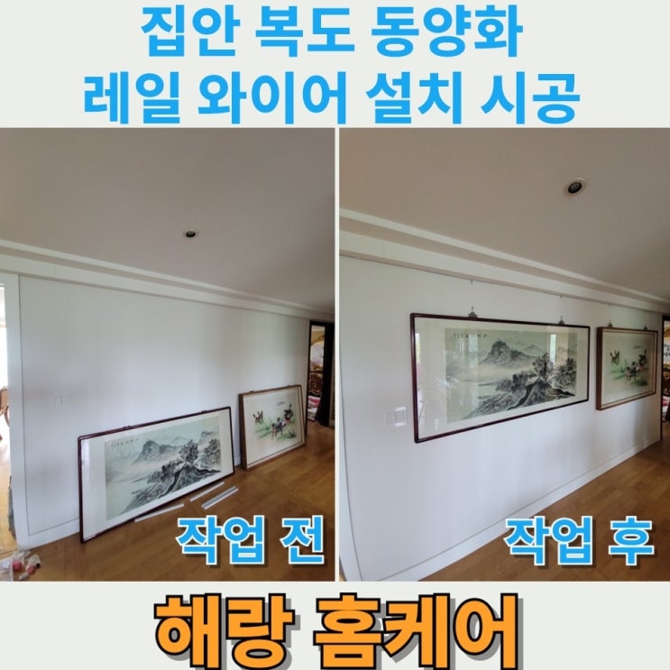 집안 복도 동양화 레일 와이어 설치 시공