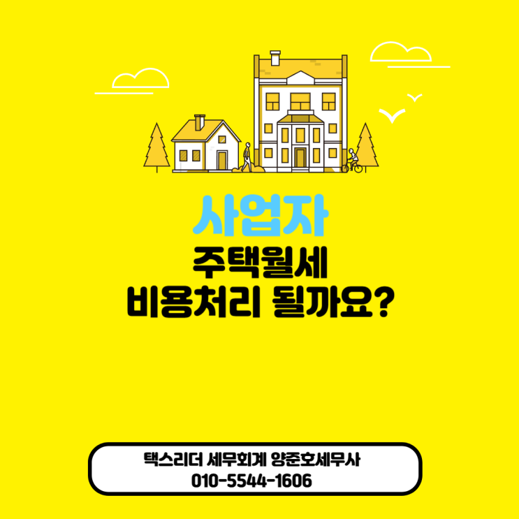  [자주하는 질문]1인사업자의 경우 주택 월세 비용처리 될까요?