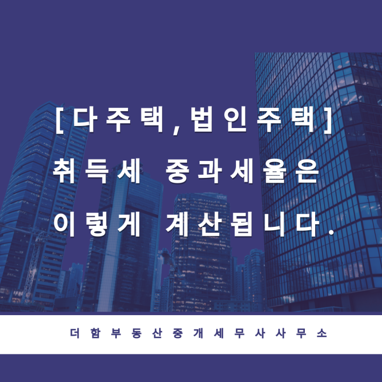  [다주택,법인주택]취득세 중과세율은 이렇게 계산됩니다.