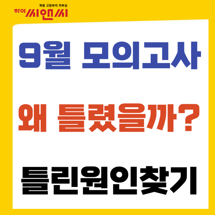 9월 모의고사 왜 틀렸을까 오답원인찾기