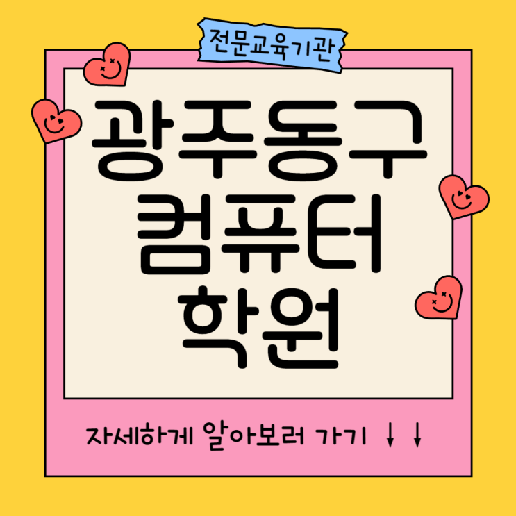  [ 광주동구컴퓨터학원 ] 단기 1달부터 1년 과정까지 제대로 알아보고 공부해요 :)