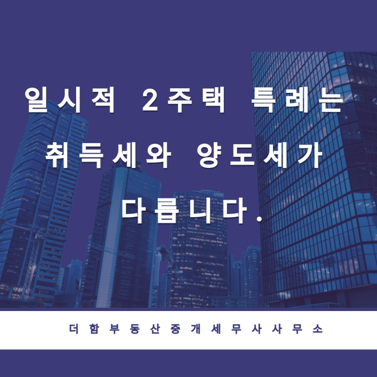  일시적 2주택 특례는 취득세와 양도세가 다릅니다.
