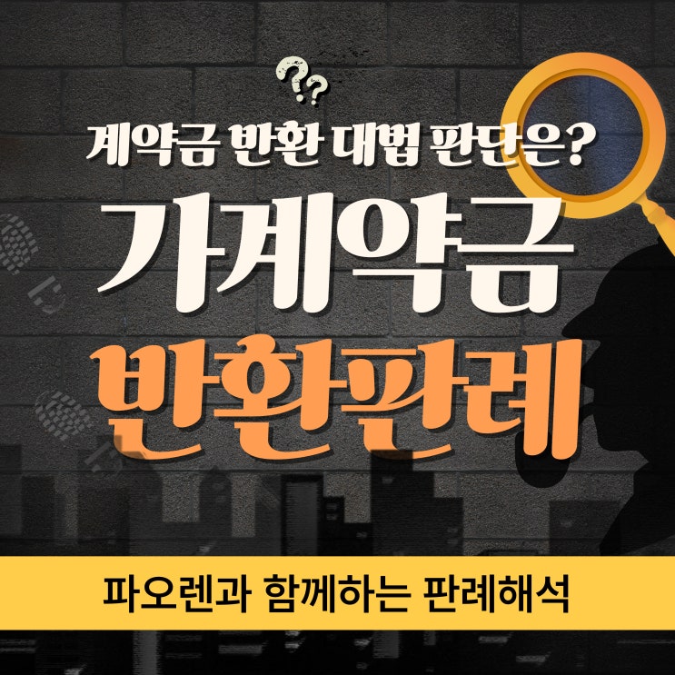  계약금(가계약금)반환에 대한 법원 판례는?