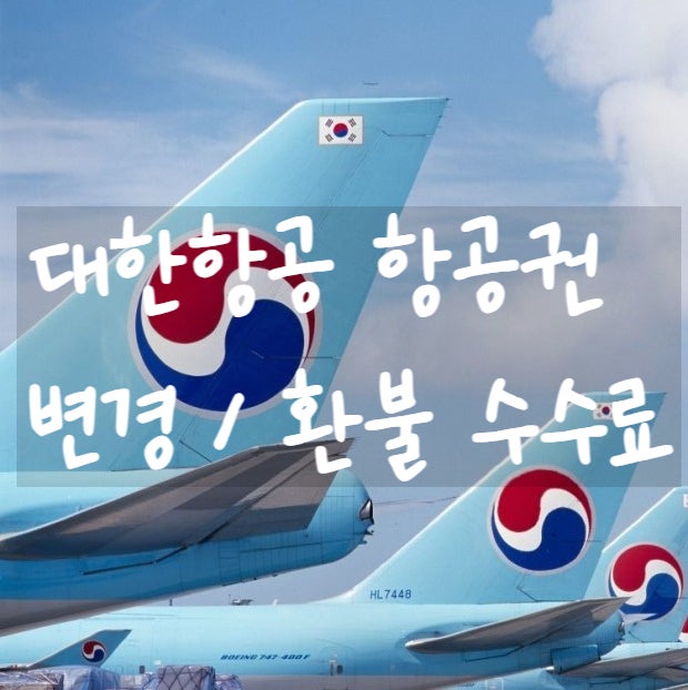  대한항공 마일리지 항공권 변경, 취소 수수료