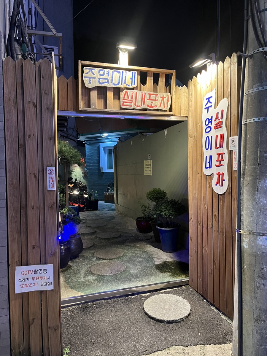주영이네 실내포차 사진 2