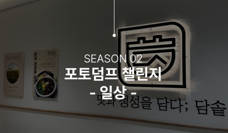  인천 맛집 앨리웨이 담솥에서 한끼 식사