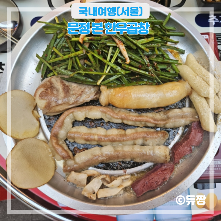  문정동 곱창 맛집 문정 본 한우곱창 엠스테이트 맛집 추천