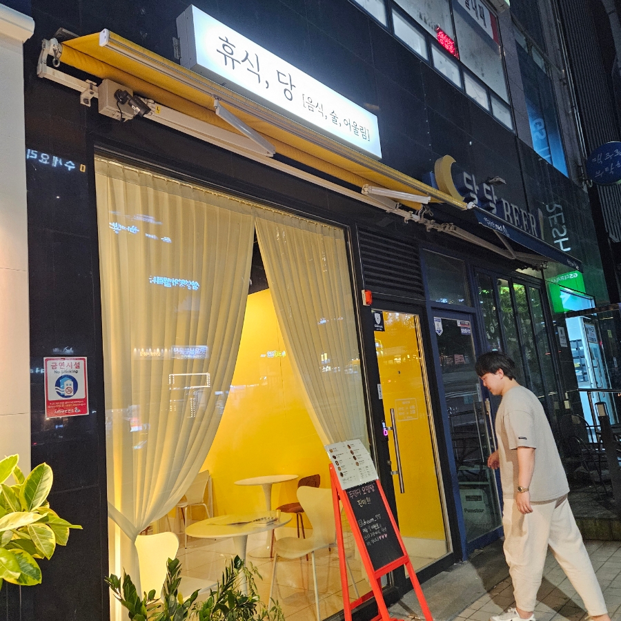 휴식당 사진 1
