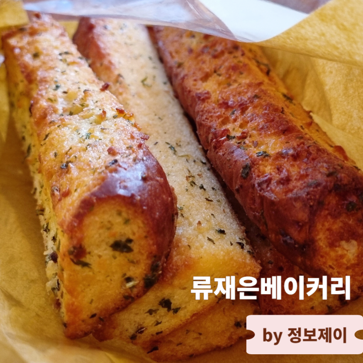  파주 프로방스 맛집 경기 빵지순례 25년 정통 마늘빵 류재은베이커리