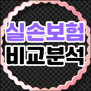  실손 보험비급여 보장내용 살펴보기