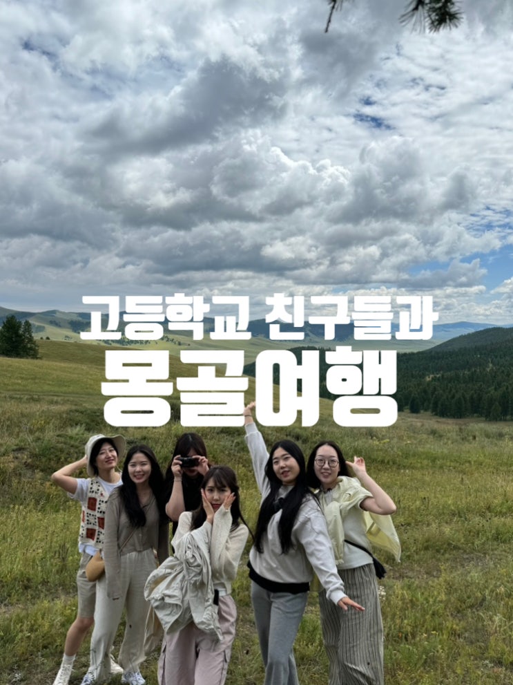  몽골 여행 여고팸 오다투어 2일차-1 중앙몽골 쳉아엘테 4박 5일 몽골여행을 떠나다