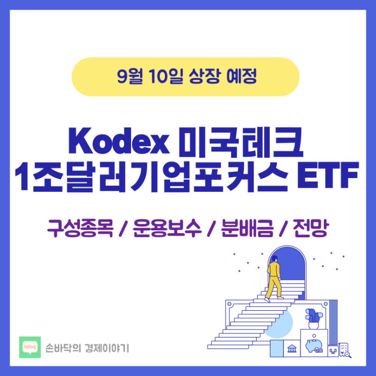  Kodex 미국테크1조달러기업포커스 ETF (9/10 상장)