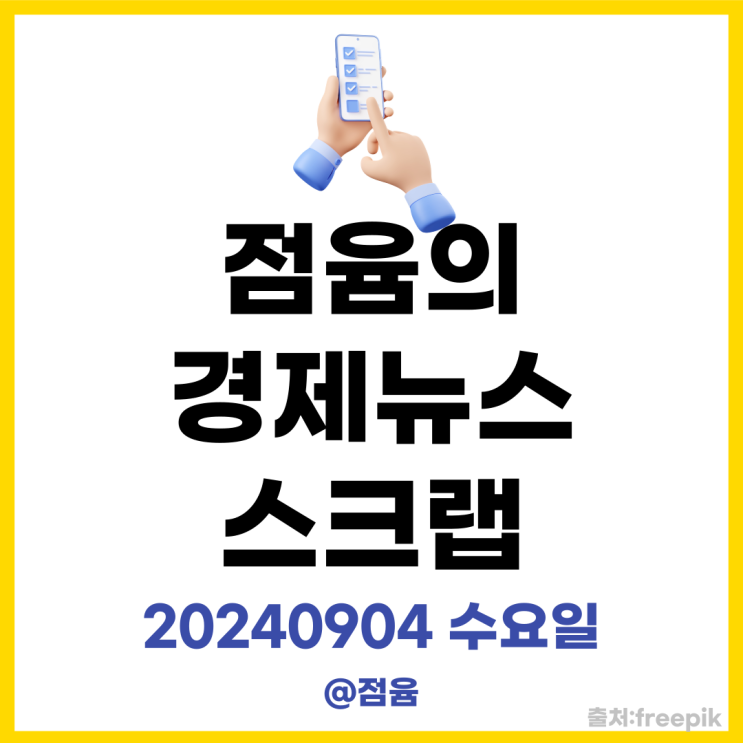  10월1일 국군의날 임시공휴일 확정, 응급실 진료 중단사태, NHN 티메프 타격_점윰의 경제뉴스 스크랩20240904수요일