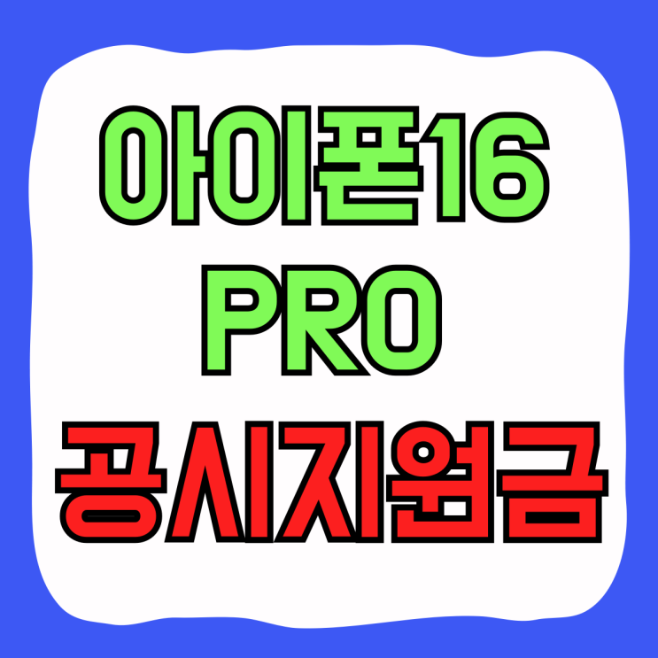 아이폰16 PRO 공시지원금 가격 추가 할인 정보 아이폰16 PRO 공시지원금 가격 추가 할인 정보