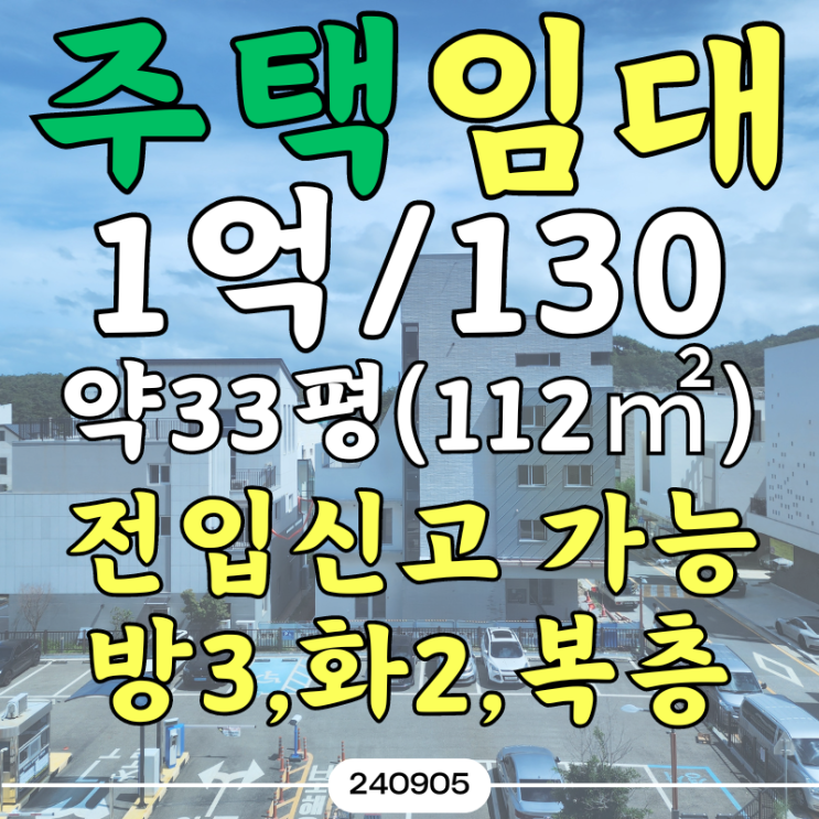  부산 기장 일광신도시 원룸,투룸,쓰리룸 중 마지막 주인세대 대형평수