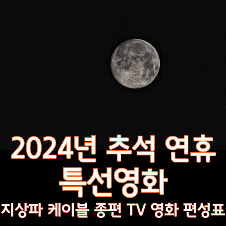 [2024년 추석 연휴 특선영화] 지상파-케이블-종편 TV 영화 편성표