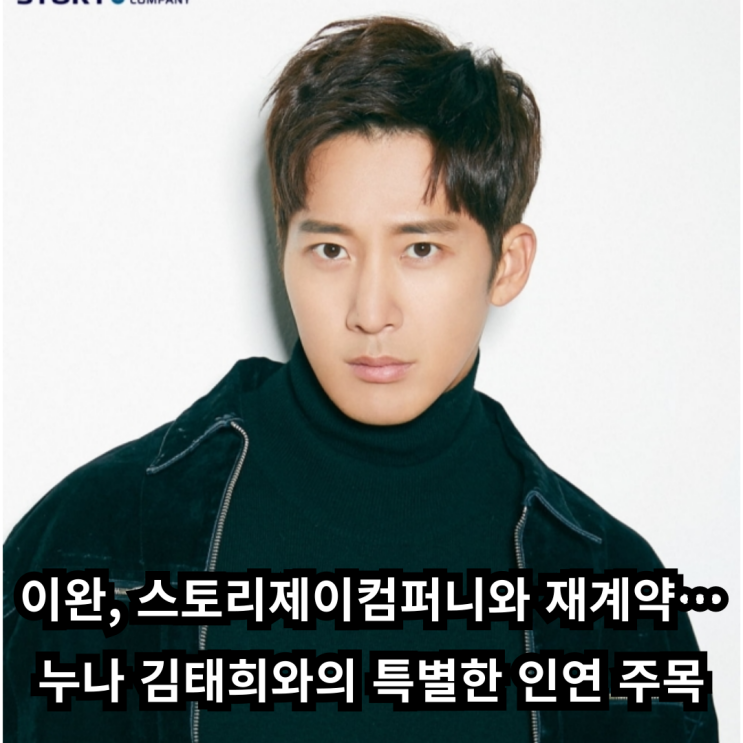 이완, <b>스토리제이컴퍼니와 재계약</b>…누나 김태희와의 특별한... 