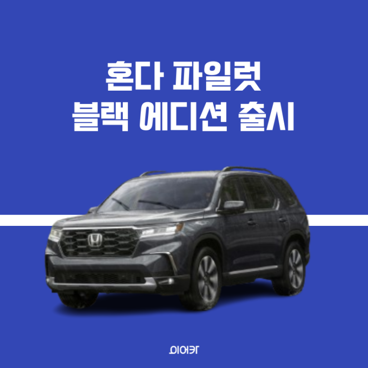  혼다, 파일럿 블랙에디션 출시! 올블랙 외관에 과연 실내는?