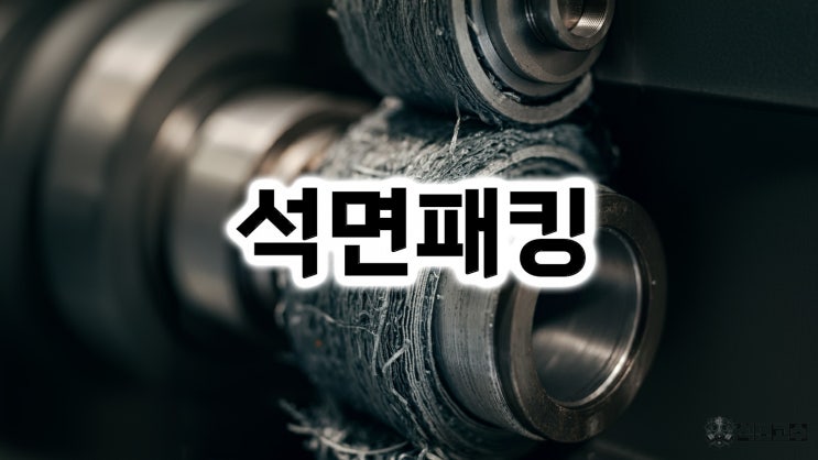  석면 패킹 : 정의, 주요 용도, 그리고 위험성과 대체 재료