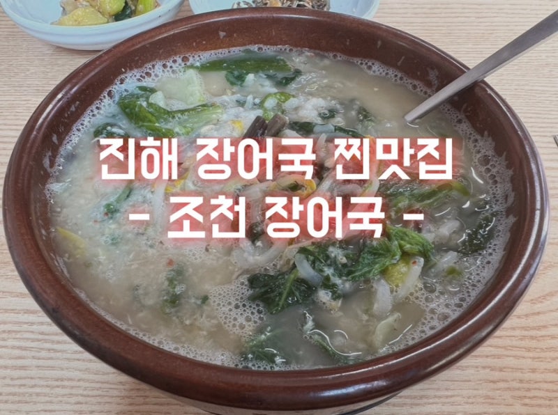 진해 장어탕 맛집 - 조천 장어국