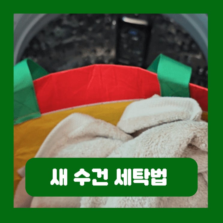  새 수건 세탁법 첫 빨래 중요한 이유 건조기 사용 타월 교체주기