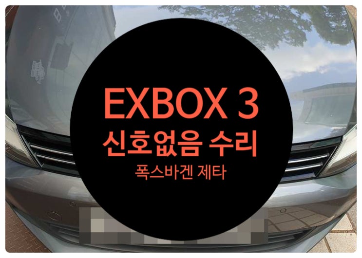  폭스바겐 제타 2014년식 전남 목포 신호없음 문구로 인하여 네비게이션 DMB 폰 기능이 안되어서 수리 의뢰한 거 수리 완료