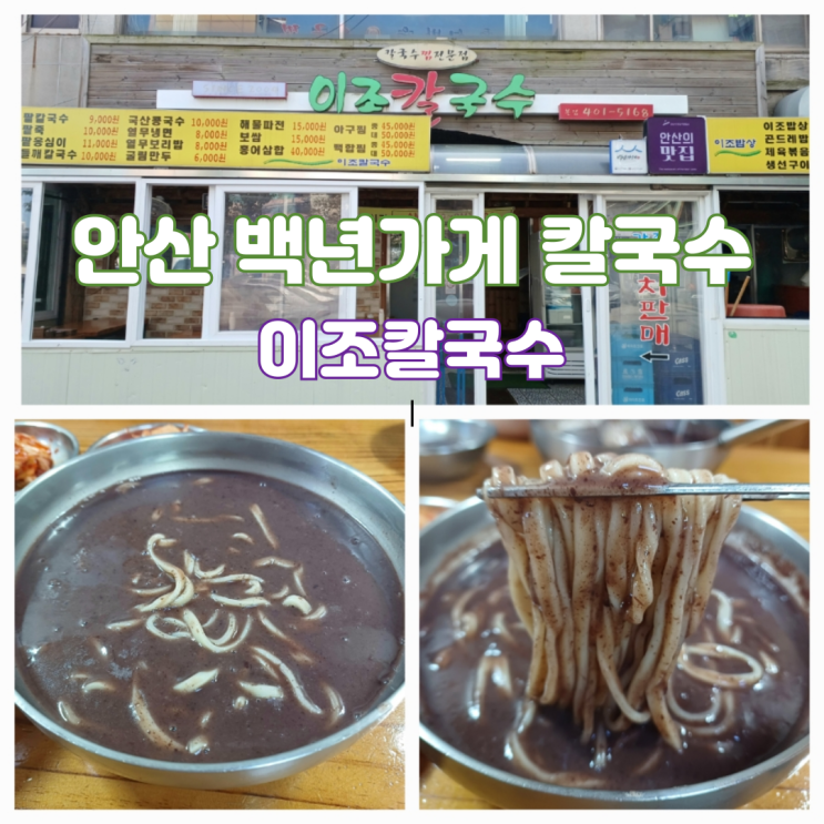 안산 칼국수 맛집 선부동 로컬맛집 이조칼국수 팥죽 팥칼국수 안산 칼국수 맛집 선부동 로컬맛집 이조칼국수 팥죽 팥칼국수
