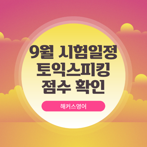 9월 토익스피킹 점수 확인하고 다음 시험 일정 체크하기