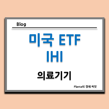  IHI ETF : 미국 헬스케어 의료기기 주식 투자