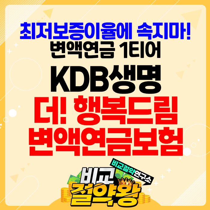  KDB변액연금보험 최저보증이율에 속지 마세요