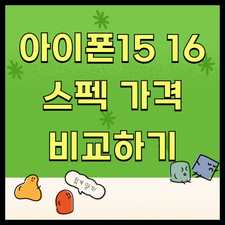 아이폰 15 16차이 카메라 스펙 가격 비교 아이폰 15 16차이 카메라 스펙 가격 비교