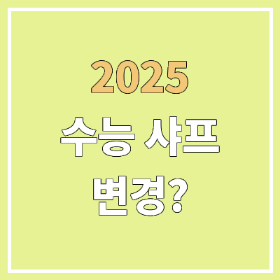 2025 수능샤프 변경 | 유미상사 E미래샤프 → XENO 제노 챌린지 샤프 2025 수능샤프 변경 | 유미상사 E미래샤프 → XENO 제노 챌린지 샤프