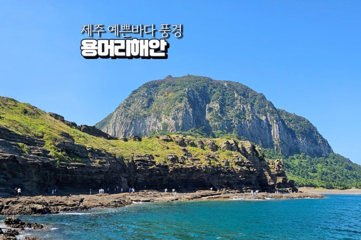 제주 예쁜바다 제주도 용머리해안 입장 서쪽 관광지 여행