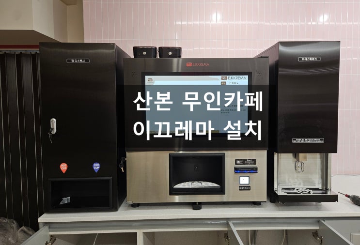  무인카페머신 이끄레마 산본 무인카페 설치