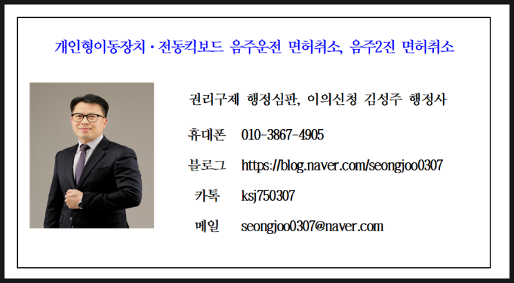  개인형이동장치 음주운전, 전동킥보드 음주운전 면허취소, 전동킥보드 음주2진 면허취소 구제방안, 대응방안