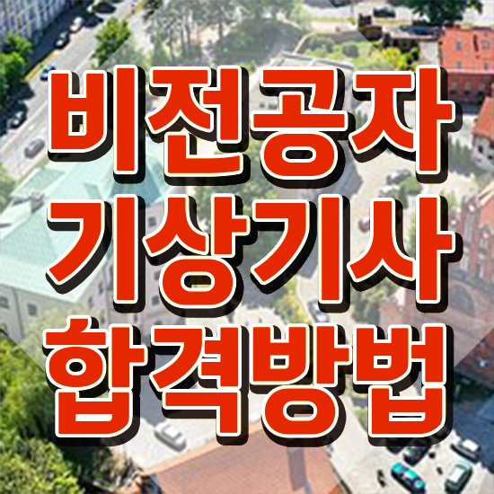  기상기사 시험응시자격 인강으로 쉽고 빠르게 준비한 방법