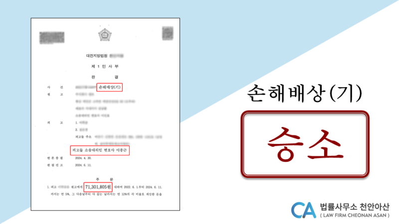 손해배상액 6억5천→7천만 및 기각, 천안아산 이종근변호사