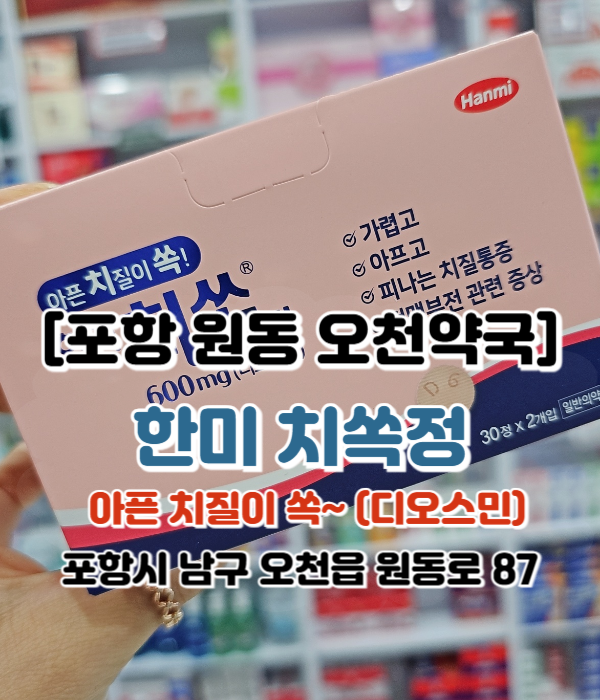  [포항 원동 오천약국] 한미 치쏙정 효과좋은 치질약 성분 효과 복용법
