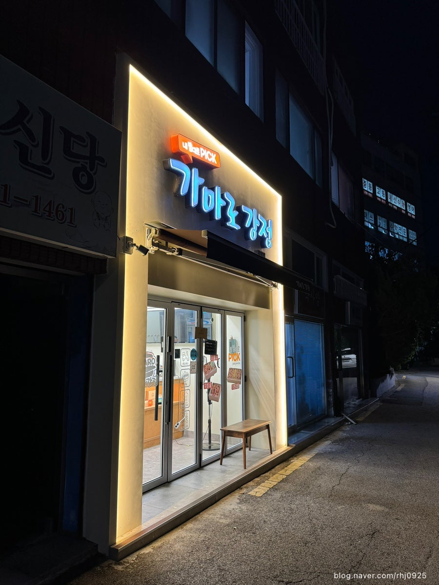 가마로강정 당감점 사진 3