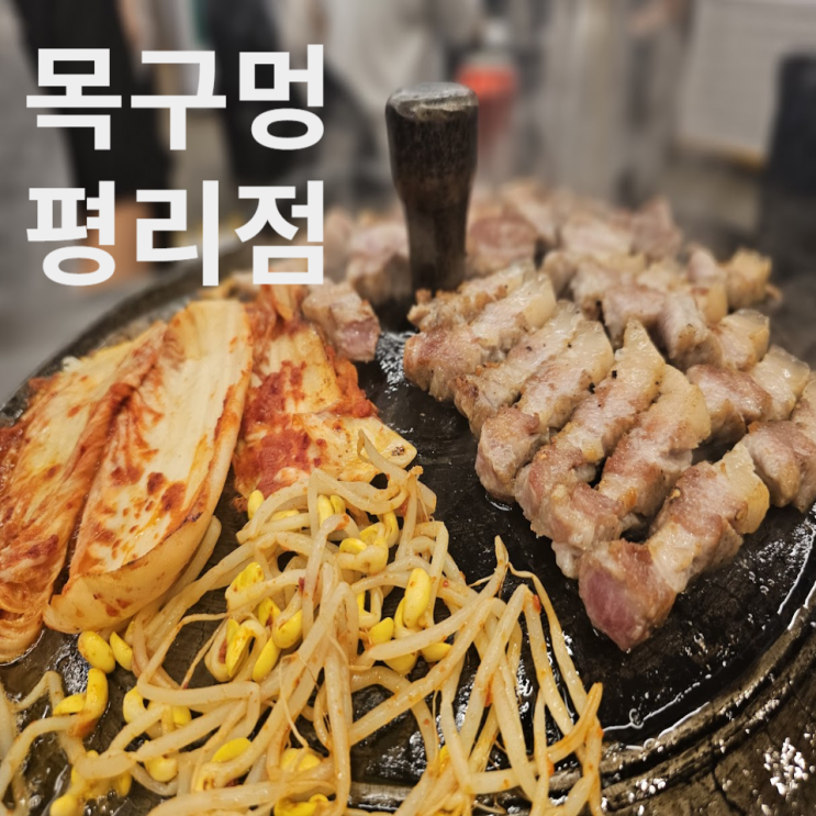  대구 서구 평리동 서구청 고기집 목구멍 평리점 맛집