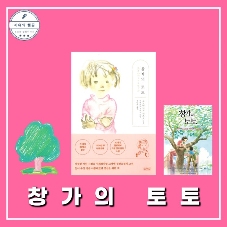  창가의 토토 책 줄거리 소설추천 초등 고학년 추천도서