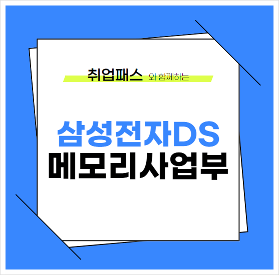  삼성전자DS 반도체 공정설계 공정기술 JD 면접 & 자기소개서 항목