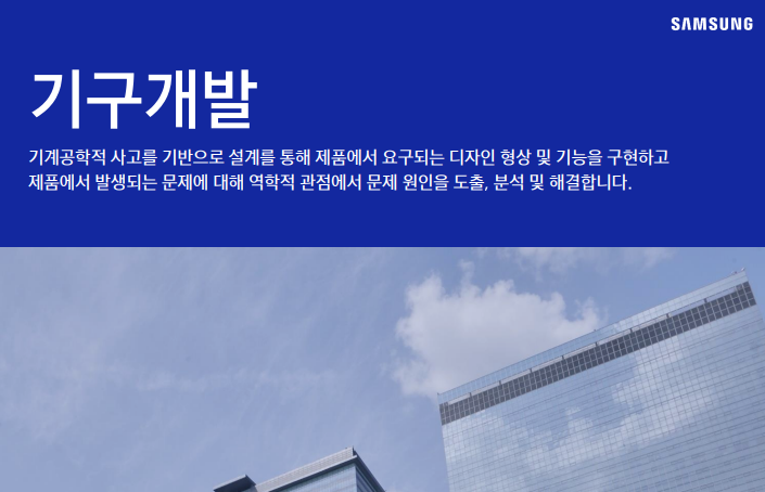  삼성전자DX 기구개발 JD 면접 & 자기소개서 항목