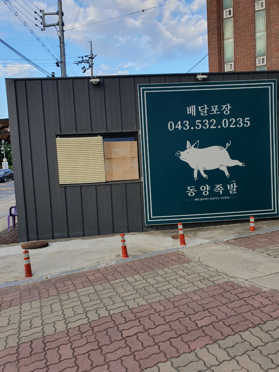 동양족발 진천점 사진 3